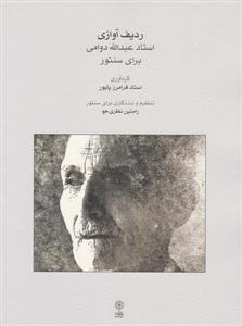 کتاب ردیف آوازی استاد عبدالله دوامی فرامرز پایور نشر ماهور رحلی