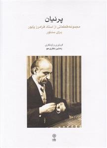 کتاب پرنیان / مجموعه قطعاتی از استاد فرامرز پ...