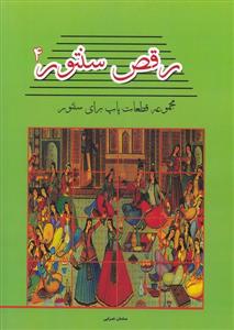 کتاب رقص سنتور 4 سامان ضرابی نشر پنج خط رحلی