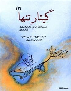 کتاب گیتار محمدافشانی پنج خط گیتار تنها 2 رحلی