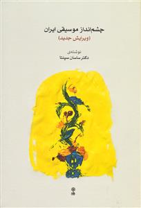 کتاب چشم انداز موسیقی ایران