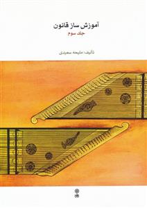 کتاب آموزش قانون ملیحه سعیدی جلد سوم ماهور رحلی