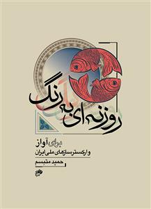 کتاب روزنه ای به رنگ حمید متبسم نای و نی رحلی