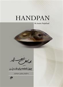 کتاب چهل قطعه هندپن محمد امین نجف زاد رحلی
