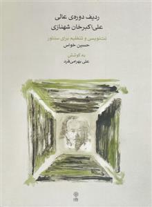 کتاب ردیف دوره عالی علی اکبر خان شهنازی نشر ماهور رحلی