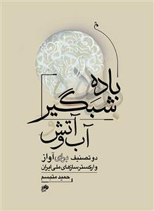 کتاب باده شبگیر و آب و آتش