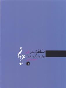 کتاب سلفژ یولیاواسیلیونافرولوا سطح یکم نشر گیسا رحلی