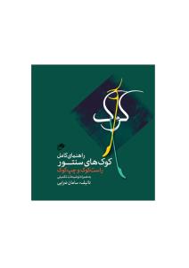 کتاب کوک سنتور سامان ضرابی نشر نای و نی خشتی کوچک