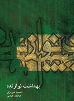 کتاب بهداشت نوازنده ماهور وزیری 1403