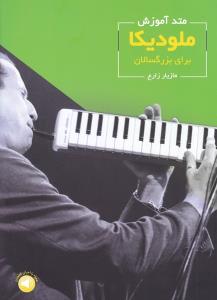 کتاب آموزش ملودیکا مازیار زارع جلد اول نشر سرود رحلی