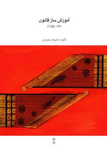 کتاب آموزش قانون ملیحه سعیدی جلد چهارم نشر ماهور رحلی