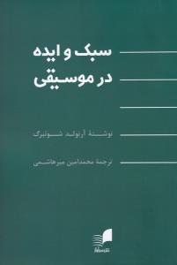 کتاب سبک و ایده در موسیقی