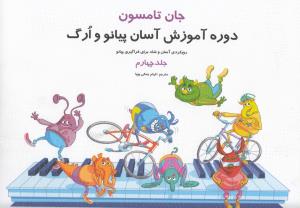 کتاب آموزش پیانو و ارگ جان تامسون نشر پنج خط بیاضی