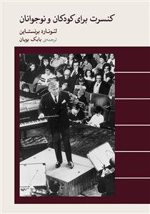 کتاب کنسرت برای کودکان و نوجوانان