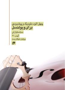 کتاب چهل اتود ملودیک و پیشبردی برای ویولنسل