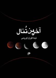 کتاب آخرین تنال