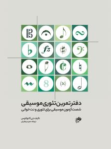 کتاب دفتر تمرین تئوری موسیقی نای و نی رحلی