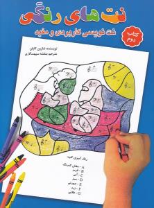 کتاب نت های رنگی کتاب دوم