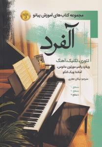 کتاب آموزش پیانو آلفرد سطح 3 پنج خط رحلی