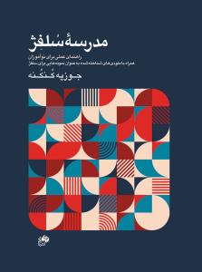 کتاب مدرسه سلفژ جوزپه کنکنه نای و نی رحلی