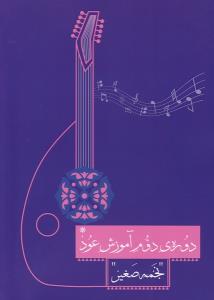 کتاب آموزش عود نجمه صغیر نشر سرود رحلی