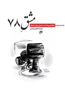 کتاب مشق 78 تنبک پدرام خاورزمینی نای و نی رحلی