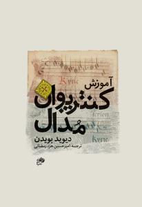 کتاب آموزش کنترپوان مدال دیوید بویدن نای و نی وزیری