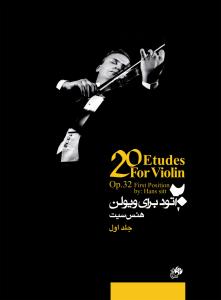 کتاب 20 اتود ویولن هانس زیت نای و نی رحلی