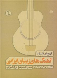 کتاب آموزش گیتار فرزاد امیرانی آهنگهای ایرانی رحلی
