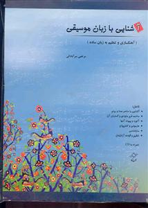 کتاب آشنایی با زبان موسیقی