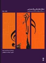 کتاب سلفژ مقدماتی یک صدایی جلد دوم ماهور
