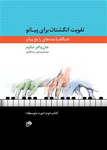کتاب تقویت انگشتان پیانو جان والتر شاوم اتود و تکنیک جلد دوم
