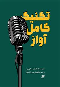 کتاب تکنیک آواز کاترین سدولین نشر نای و نی وزیری