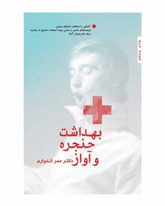 کتاب بهداشت حنجره و آواز