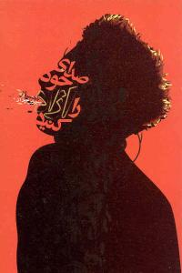 کتاب آواز راجر لاو صداسازی و بهداشت حنجره دنیای نو وزیری