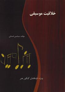 کتاب خلاقیت موسیقی