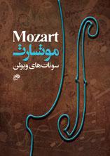 کتاب سونات های ویولن موتسارت نشر نای و نی رحلی