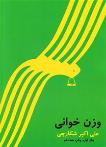 کتاب وزن خوانی مولف علی اکبر شکارچی رحلی