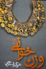 کتاب وزن خوانی جلد دوم علی اکبر شکارچی مولف رحلی