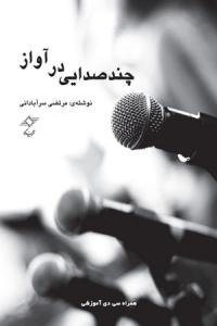 کتاب چند صدایی در آواز