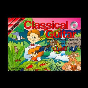 کتاب متد گیتار کلاسیک کودکان1