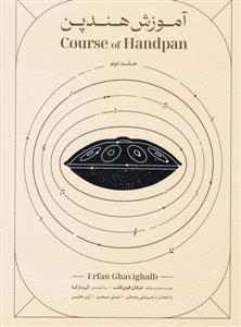 کتاب آموزش هند پن جلد دوم آوای بربط رحلی