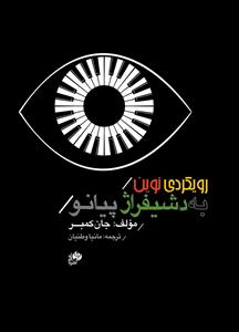 کتاب آموزش پیانو جان کمبر نای و نی رحلی