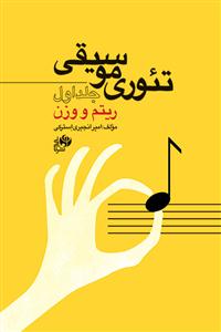 کتاب تئوری موسیقی جلد اول امیر انجیری استرکی نای و نی