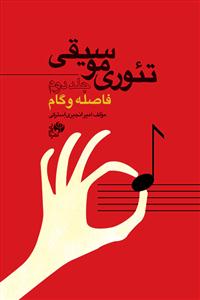 کتاب تئوری موسیقی نای و نی جلد دوم فاصله و گام