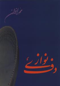 کتاب دف نوازی
