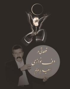 کتاب قطعاتی در دف نوازی