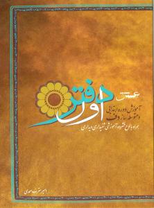 کتاب دفتر اول آموزش دوره ابتدایی و متوسطه ساز...