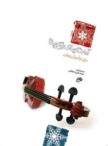 کتاب آهنگ برگزیده ویولن نای و نی رحلی