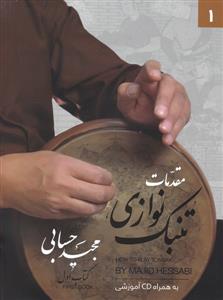 کتاب مقدمات تنبک نوازی مجید حسابی تصنیف رحلی